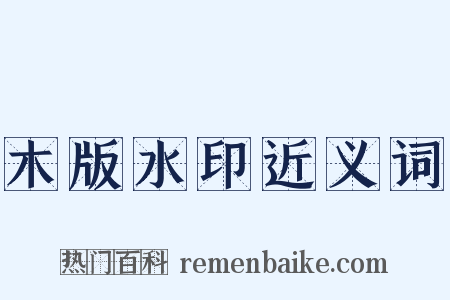 木版水印近义词是什么意思的图片
